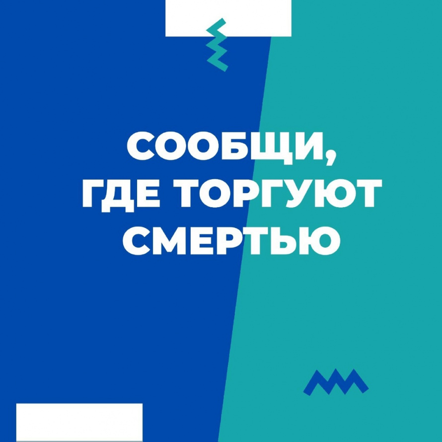 Сообщи, где торгуют смертью!