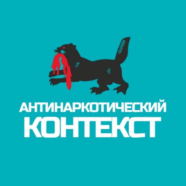 Антинаркотический контекст